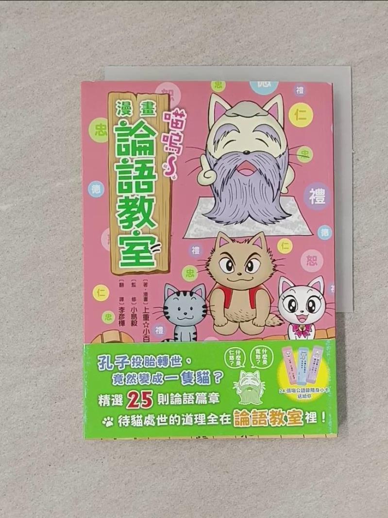 喵嗚～漫畫論語教室_上重☆小百合, 小島毅／監修,  李彥樺【T8／兒童文學_YFQ】書寶二手書