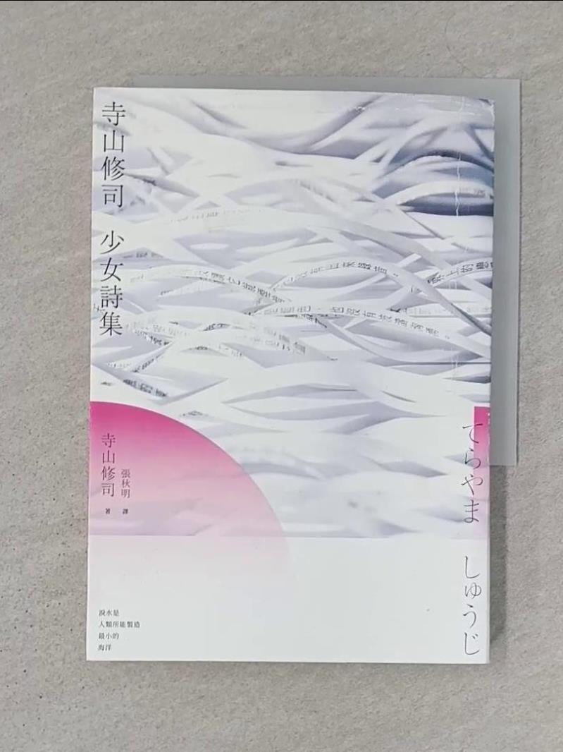寺山修司 少女詩集_寺山修司,  張秋明【T1／文學_S1L】書寶二手書