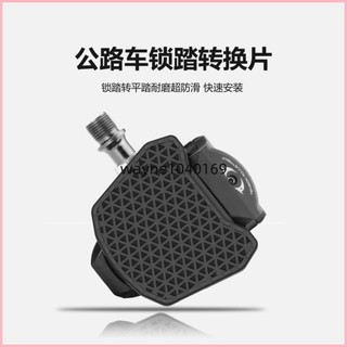 【🚲紋路防滑 踩踏穩固】 【加大防滑】公路車快便攜鎖踏片轉平轉換器SPD腳踏板配件KEO鎖片