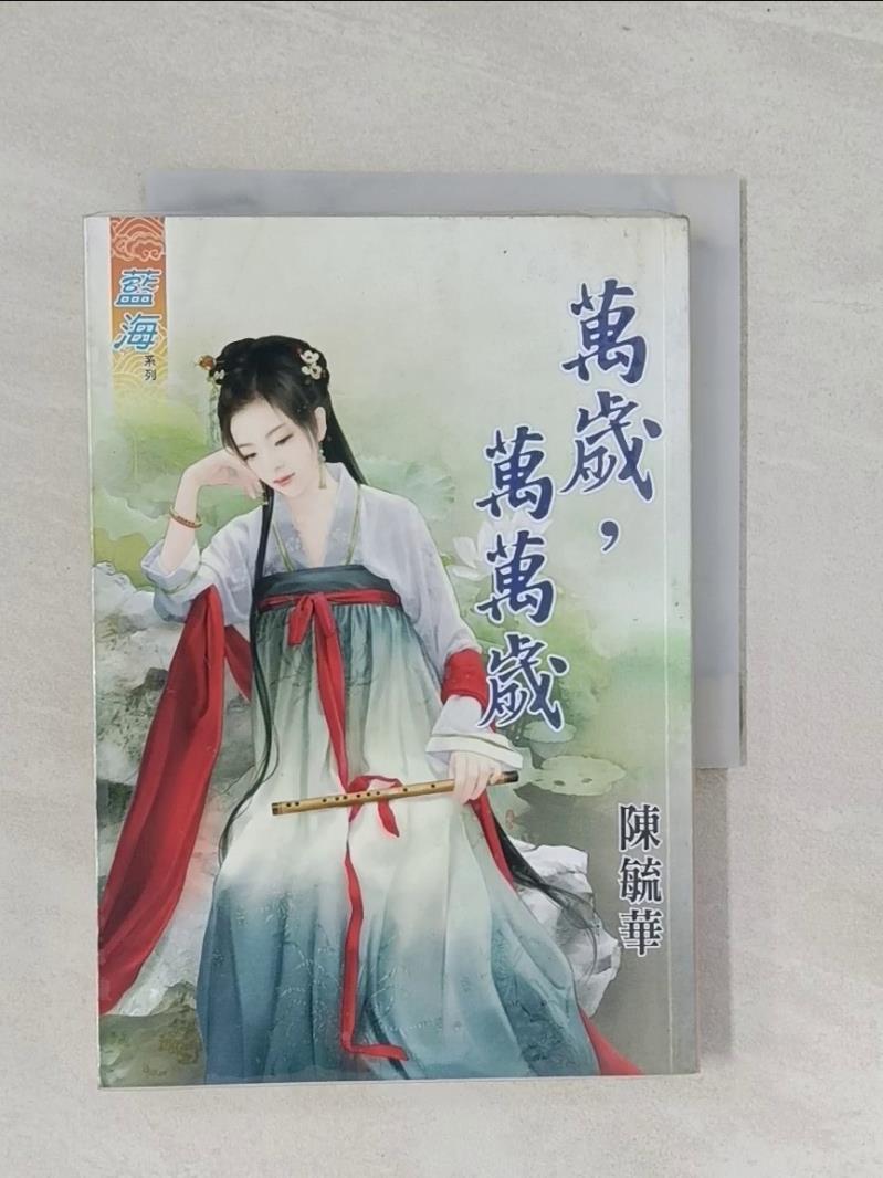 萬歲，萬萬歲_陳毓華【T1／言情小說_S3O】書寶二手書