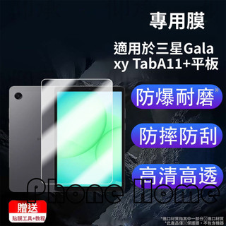 【PhoneHome】於三星Galaxy A11+平板貼膜Galaxy Tab A11 Plus平板電腦