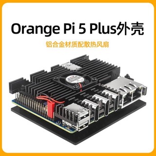 香橙派Orange Pi 5 Plus鋁合金外殼Orangepi 5Plus散熱風扇保護殼