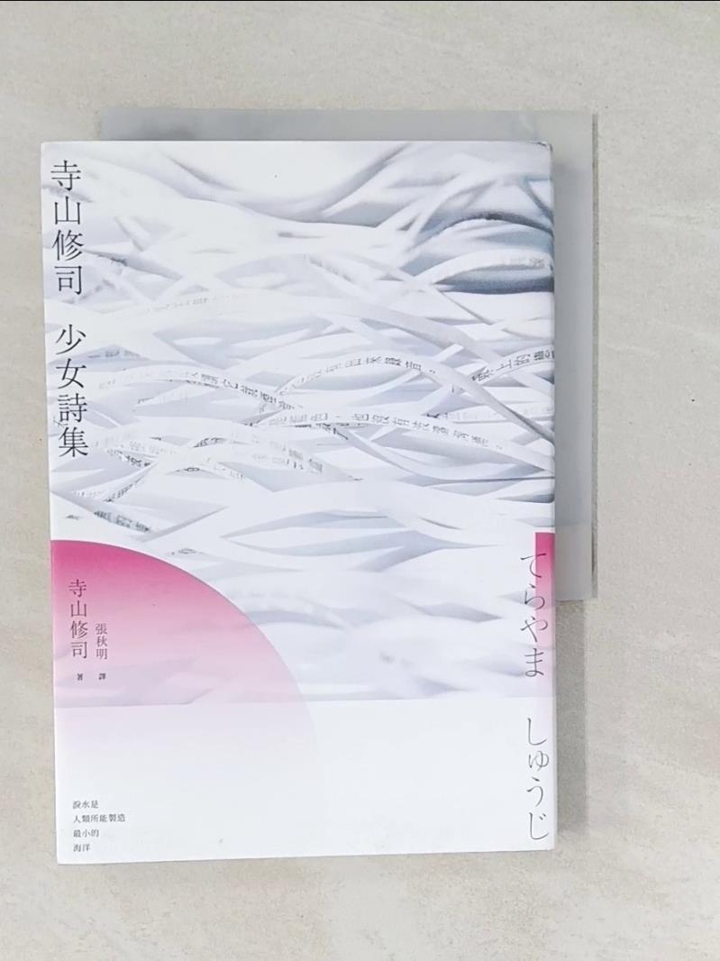 寺山修司 少女詩集_寺山修司,  張秋明【T1／文學_SWM】書寶二手書