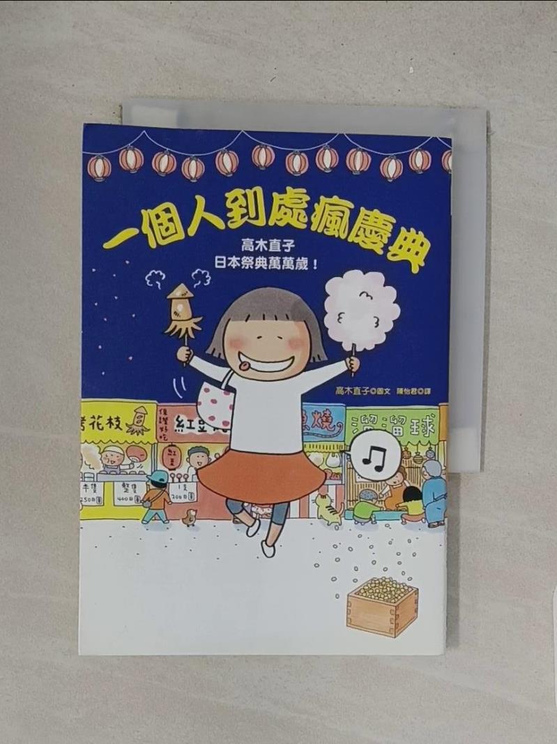 一個人到處瘋慶典：高木直子日本祭典萬萬歲_高木直子【T1／繪本_S7L】書寶二手書