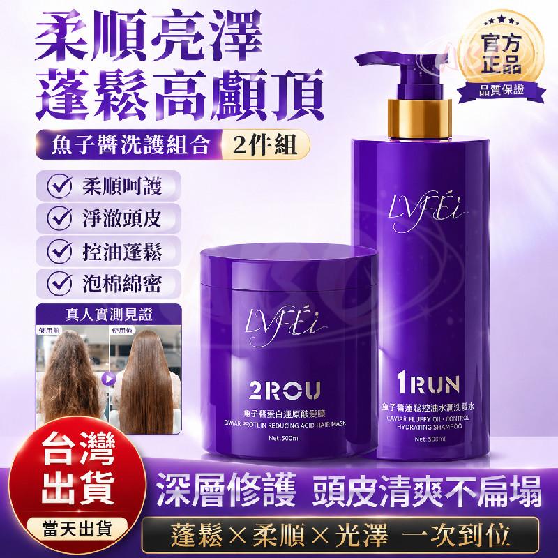 隔日達✅【髮型師推薦✨】LVFEI魚子醬蓬鬆控油水潤洗髮水1RUN蓬鬆控油頭屑 滋潤柔順髮頭皮護理 長效清爽 秀髮滋養