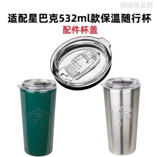 適合星巴克不鏽鋼馬克杯桌面杯隨行杯532ml配件封蓋杯蓋