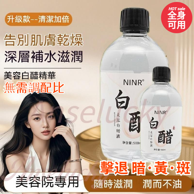 隔日到貨🔥美容院專用白醋💦臉部美白 軟化角質 淡化黑色素 面部嫩白 爽膚水 ”3.5“度洗臉專用臉部白醋500ml