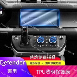【Defender專用】21-26年式 荒原路華 20款路虎衛士內裝膜中控導航螢幕空調旋鈕貼膜TPU透明保護膜改裝