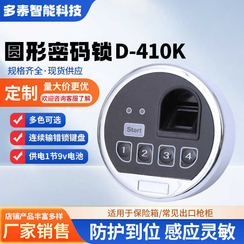 D-410K圓形智能指紋密碼鎖保險櫃電子鎖防火櫃指紋延時鎖