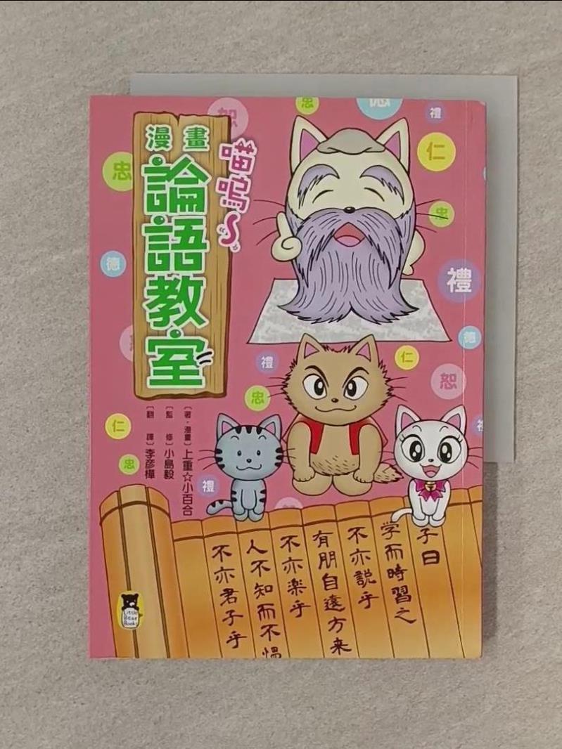 喵嗚～漫畫論語教室_上重☆小百合, 小島毅／監修,  李彥樺【T3／兒童文學_SP5】書寶二手書