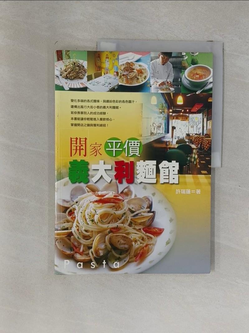 開家平價義大利麵館_許瑞蓮【T1／餐飲_ZJ8】書寶二手書