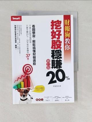 財報狗教你挖好股穩賺20%（修訂版）_財報狗【T4／股票_V8X】書寶二手書