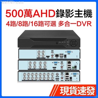 ♞500萬AHD同軸錄像主機DVR高畫質模擬類比監控鏡頭 4路/8路/16路多合一混合錄影DVR手機遠端 xmeye 雄邁