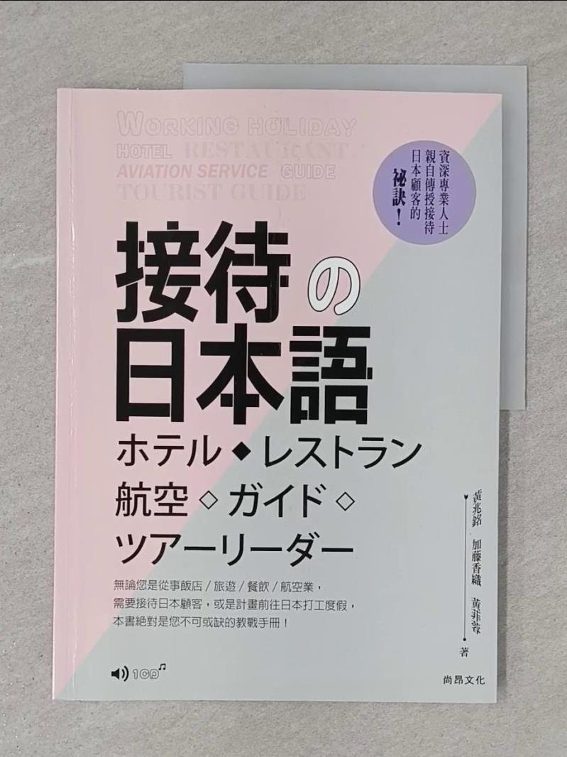 接待的日本語(1CD)_黃兆銘, 加藤香織, 黃菲蓉【T1／旅遊_Y4G】書寶二手書