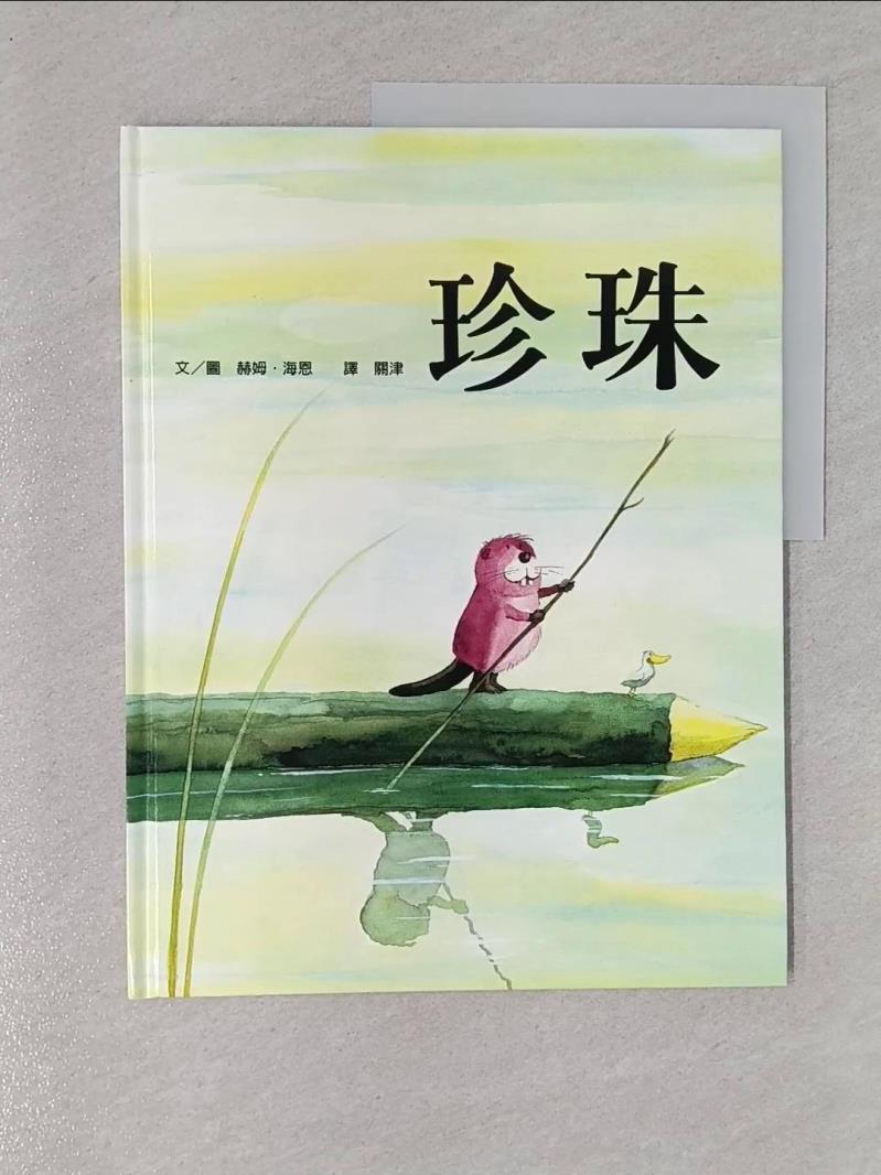 珍珠_赫姆．海恩【T6／少年童書_Y19】書寶二手書