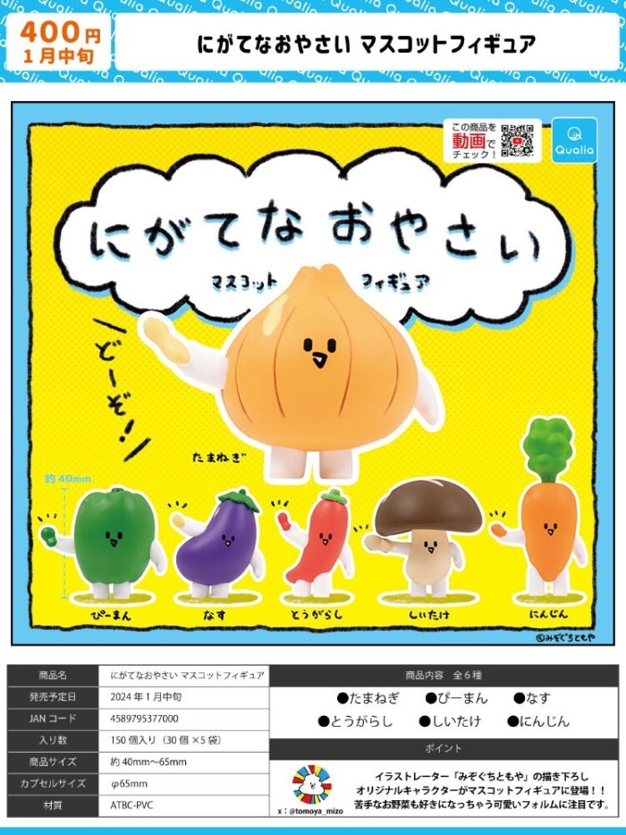 日光野 正版 日本Qualia 難對付的蔬菜吉祥物模型 辣椒茄子擺飾 扭蛋 轉蛋 盒玩 潮玩 盒蛋
