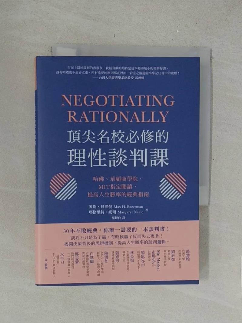 頂尖名校必修的理性談判課： 哈佛、華頓商學院、MIT指定閱讀，提高人生勝率的經典指南_麥斯．貝澤曼, 瑪格里特．妮爾,  葉妍伶【T1／溝通_SPG】書寶二手書