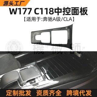 『台灣出貨』 適用賓士A-ClassW177 CLA等級 C118 新A級CLA中控面板裝飾蓋內裝改裝