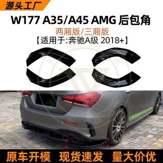 ◎台灣出貨◎ 適用賓士A-ClassW177 V177 A35/45 2018+AMG後包角車貼外飾改裝配件