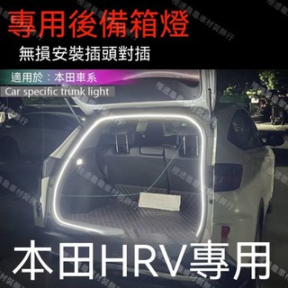 【HR-V專用】Honda 22-26年式hrv 本田HRV專用後備箱燈後尾箱燈改裝車內配件用品車燈