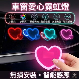 太陽能愛心汽車氛圍燈 汽車車內裝飾與行車警示適用 智慧感應免破壞安裝設計 爆閃提醒後車增加夜間辨識度