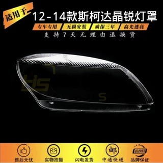 台灣出貨• 適用於Skoda晶銳大燈罩 12-14款晶銳頭燈透明燈殼 面罩燈面