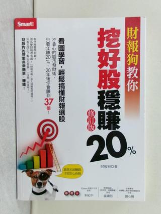 財報狗教你挖好股穩賺20%（修訂版）_財報狗【T3／股票_WOH】書寶二手書