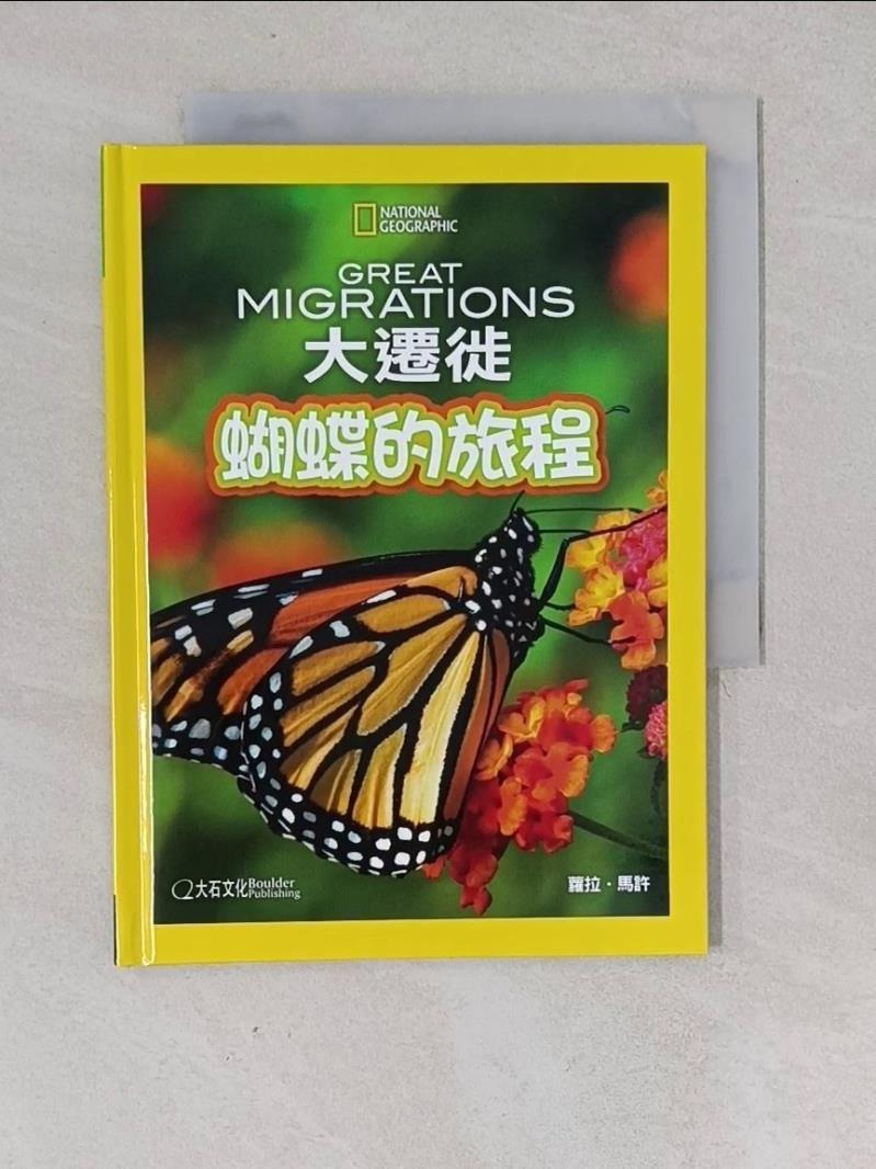 大遷徙：蝴蝶的旅程_勞拉·F·馬什【T6／動植物_WWY】書寶二手書