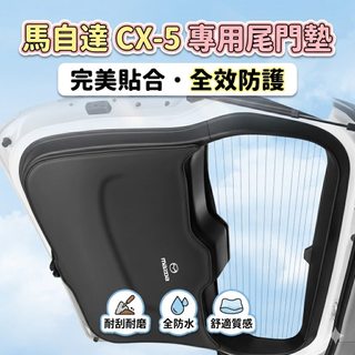 BBA🏅優選適用萬事德 馬自達cx5後備箱防護墊專用車尾門防踢尾箱貼改裝飾全車配件*
