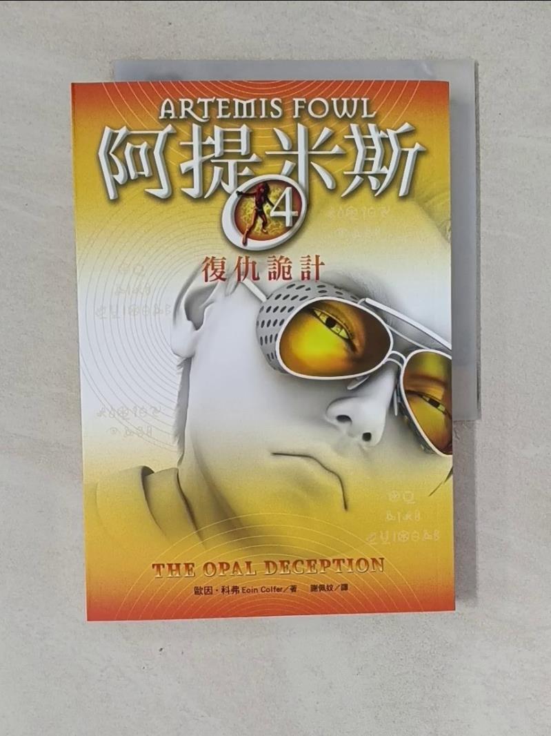 阿提米斯4：復仇詭計_歐因．科弗,  謝佩妏【T1／兒童文學_WVY】書寶二手書