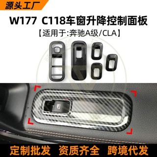 ◎台灣出貨◎ 適用賓士A-ClassW177 CLA等級 C118 新A級CLA車窗升降控制面板裝飾改裝