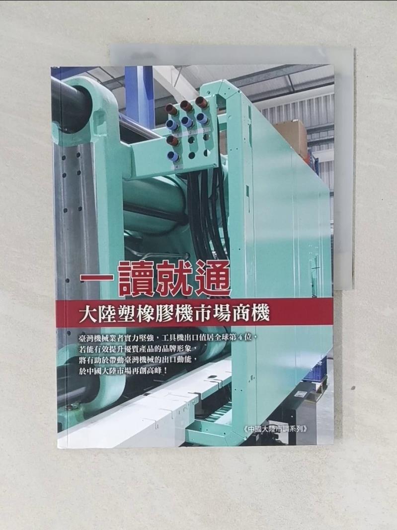 一讀就通：大陸塑橡膠機市場商機_外貿協會【T8／財經企管_ZCP】書寶二手書