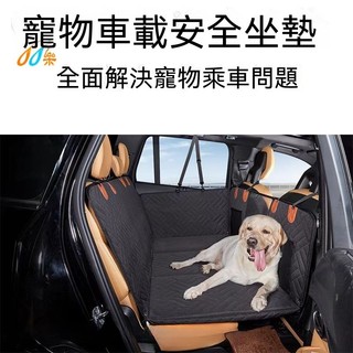寵物車用防護睡墊 防水耐磨防抓牛津布材質可拆洗機洗防滑透氣 汽車後座專用長途旅行人寵共乘神器 中小型犬貓車宿露營外出防護