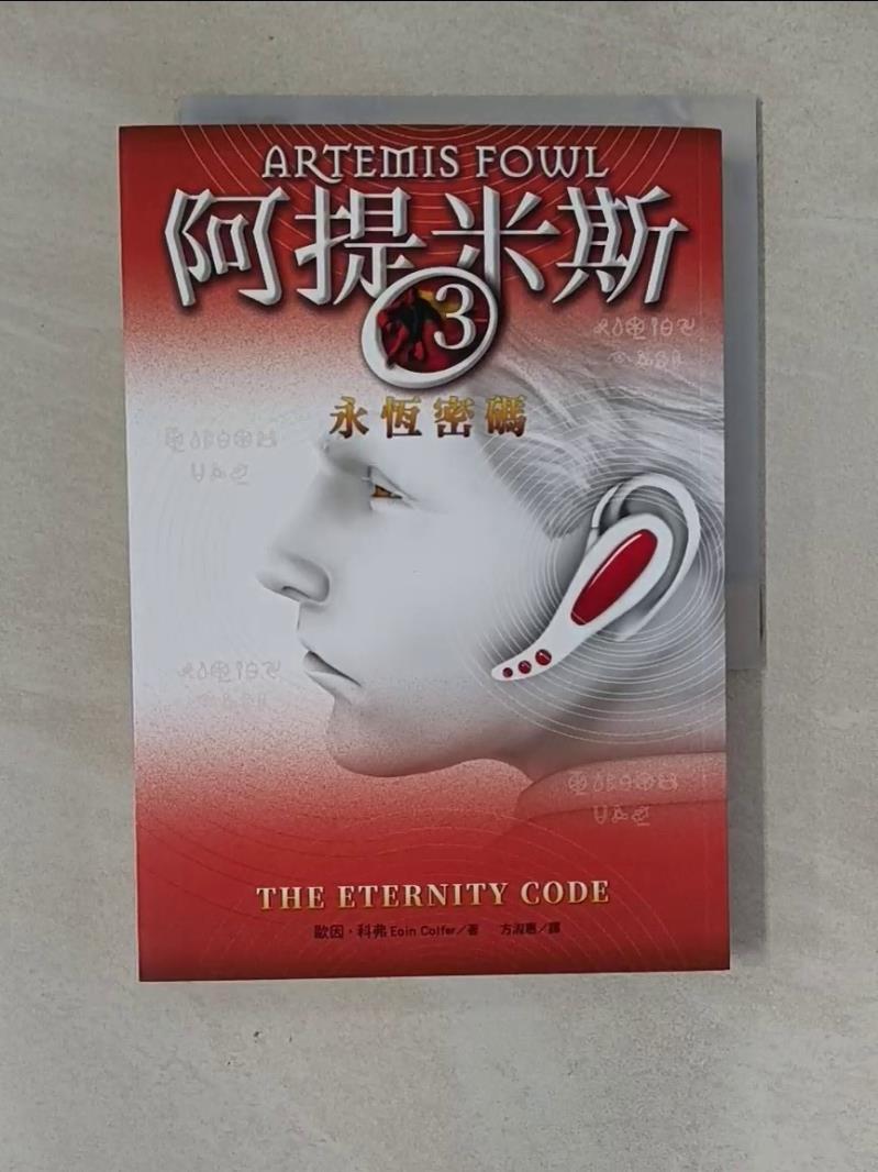 阿提米斯3：永恆密碼_歐因‧科弗,  方淑惠【T1／一般小說_WVY】書寶二手書