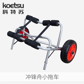 可開發票💖 KOETSU衝鋒舟小拖車充氣皮划艇橡皮艇釣魚船獨木舟鋁合金折疊推車