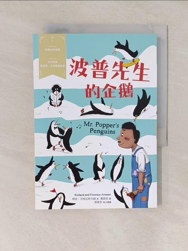 波普先生的企鵝：經典新視界3_理查‧艾特瓦特夫婦,  葛窈君【T1／兒童文學_WEE】書寶二手書