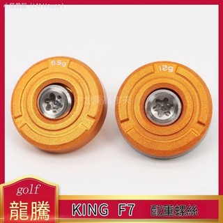 【專用配件】 全新 KING F7 一號木球桿 高爾夫球桿配重螺絲 揮重配件螺絲 球頭螺絲 高爾夫球桿 高爾夫配件 專用