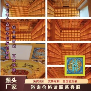 寺廟古建天花板佛堂彩繪鋁扣板蓮花金箔浮雕天花板寺院仿古地宮天花板
