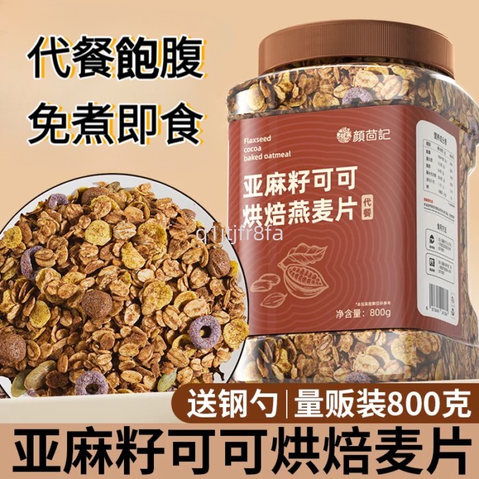 巧克力麦片亞麻籽可可烘焙麥片早餐麥片主食食品即食麥片烘焙燕麦片干吃全麦谷物脆