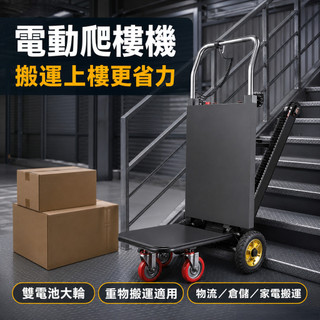 電動爬樓機🔥熱銷保固🔥1000斤載重 爬樓機 自動爬樓機 摺疊電動爬樓機 履帶式電動爬樓機 自動爬樓機 搬運車 履帶爬梯