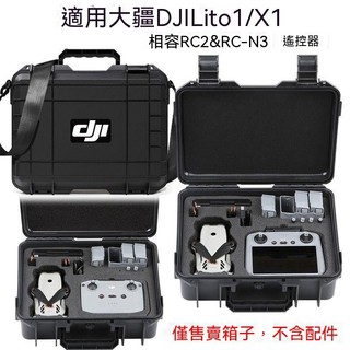 適用DJI Lito 1/X1帶屏防水箱防爆安全手提收納盒無人機配件