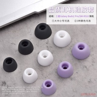 ♞,♘【免運】Galaxy Buds2 Pro真無線耳機矽膠套 耳套 耳帽 SM-R510耳塞套 三星buds 2pro
