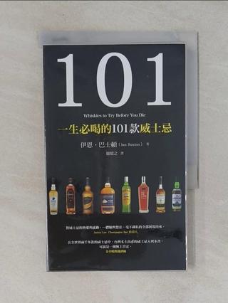 一生必喝的101 款威士忌原價_450_伊恩。巴士頓（Ian Buxton）【T8／餐飲_WIO】書寶二手書