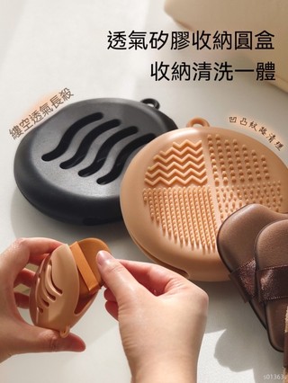 【Cookie】 粉撲矽膠收納盒 通風透氣旅行便攜圓形氣墊收納升級清洗收納二合一 海綿粉撲 海綿球收納 防塵化妝工具收納