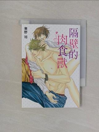 隔壁的肉食獸_東野谷原作; kyo譯【T8／漫畫書_WXP】書寶二手書