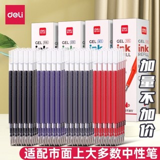 Deli/得力筆芯中性筆替芯按動式0.5mm子彈頭學生用速乾油墨