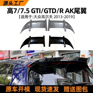 ◎台灣出貨◎ 適用大眾高爾夫Golf MK7/7.5 GTI GTD R 2013-2019頂翼尾翼改裝