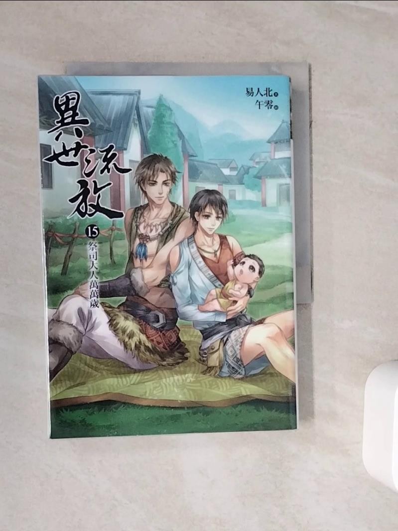 異世流放15：祭司大人萬萬歲（完結）_午零/ 插畫【T1／言情小說_WNP】書寶二手書