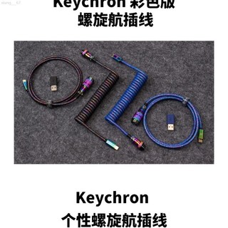 ♞熱賣 ,,,【秒殺！】Keychron鍵盤航插線螺旋Typec數據彈簧線客製化線USB轉接頭