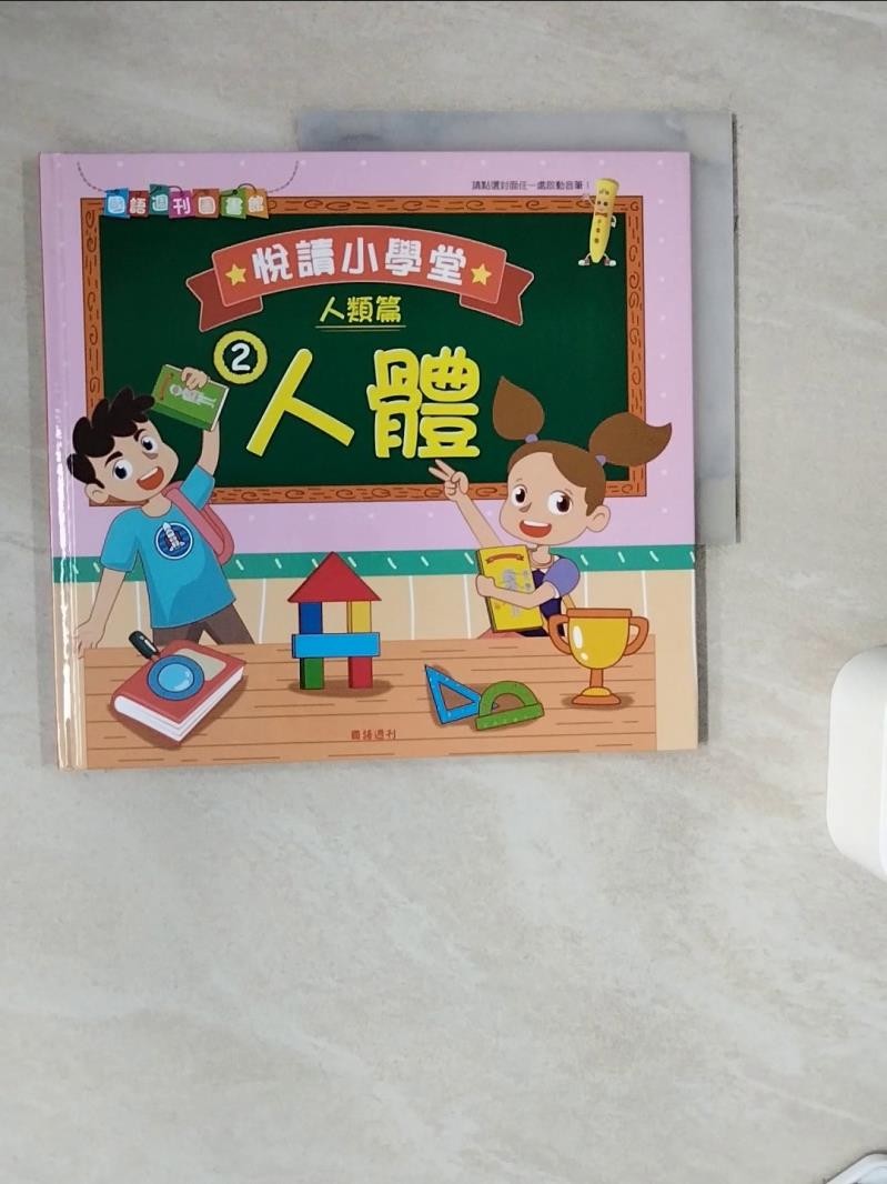 悅讀小學堂(人類篇)2人體_王乃娟企畫編輯【T1／兒童文學_ZXS】書寶二手書